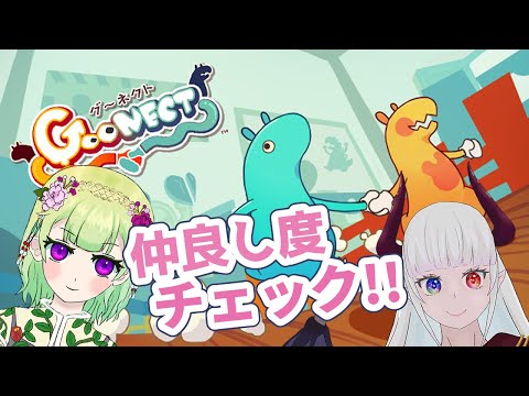 【グ～ネクト/コラボ】夫婦で仲良し度チェックします！【やろうず会/女性Vtuber/西森鈴】