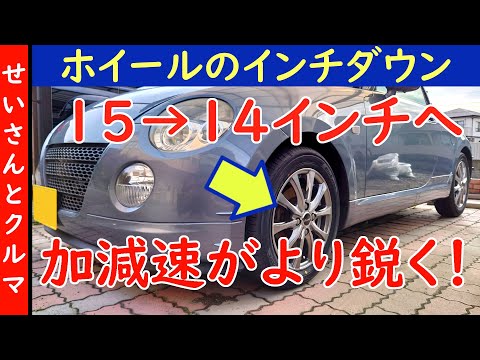 加減速が鋭くなって乗り心地も向上！コペンのホイールのインチダウンの効果をじっくりレビューするよ