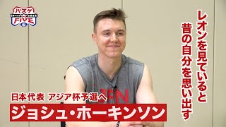 「レオンを見ていると・・・」アジア杯予選に挑むバスケ日本代表【ジョシュ･ホーキンソン】インタビュー