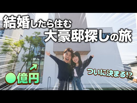 【ついに完結？】なこなこカップルが秘密の部屋付き大豪邸を購入決定！？【豪邸ルームツアー】