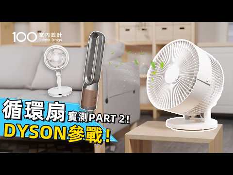 【家電實測】無印良品循環扇 vs ARTISAN 循環扇冷房實測｜Dyson涼風清淨機效果大揭秘｜100室內設計