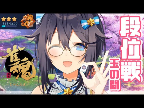 【雀魂】目指せ雀聖！その前に原点回帰！！！【にじさんじ／空星きらめ】