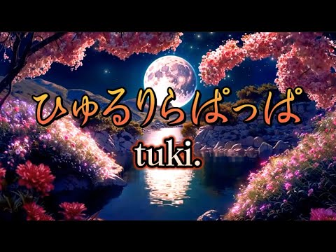 tuki. 『ひゅるりらぱっぱ』 【歌詞動画】