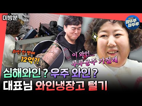 [전참시] (미방분) 구경만 한다고 했잖아요🤣 정의로운(?) 루루공주의 소속사 대표 와인 루팡🍷🙏ㅣ#신기루 MBC250308방송