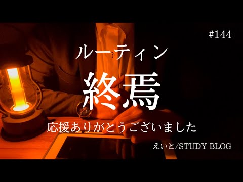 【最終章 / 海外赴任決定！ #144】ルーティン終焉/ 応援ありがとうございました【朝活】