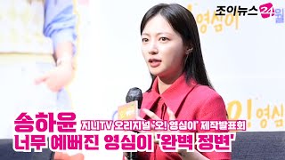 송하윤, 너무 예뻐진 영심이 '완벽 정변' ㅣ 지니TV 오리지널 '오! 영심이' 제작발표회