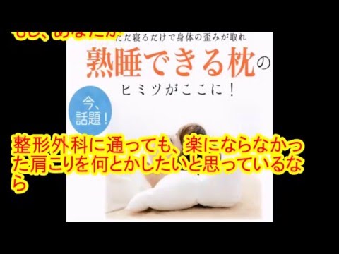 整形外科に行っても良くならなかった肩こりが、この枕で寝るだけで楽になるなんて！