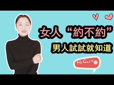 女人“约不约”，男人只需要说3句话，一试心里就知道