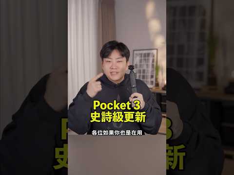 更新完畫質變更好！有用DJI Pocket3拍片的人記得更新！ #pocket3 #dji #joeman