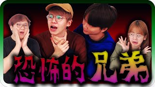 懸疑事件發生！關係良好的兄弟突然都死去了？！｜海龜湯 #66【黑羽 Soya 黃氏兄弟 瑋瑋 哲哲】