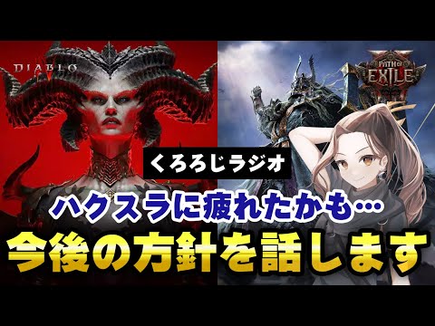 【くろろじラジオ】PoE2やディアブロ4などのハクスラゲーに疲れてしまった件 / 今後のYouTube方針 / ローグライクがやっぱり好きだなどを話します