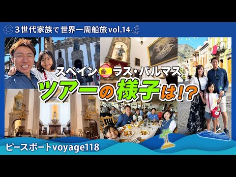 【世界一周 vol.14】ピースボートのツアーの様子は！？寄港地ラス・パルマス（スペイン🇪🇸）で神秘的な大聖堂に感動体験！