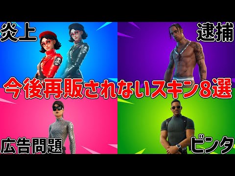 【不可能】今後再販されないスキン8選!!【フォートナイト】