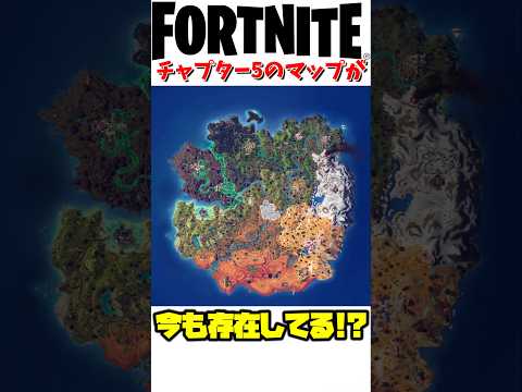 【衝撃】チャプター5のマップがまだ存在している!【Fortnite】 #fortnite #フォートナイト #チャプター5 #フォトナ雑学