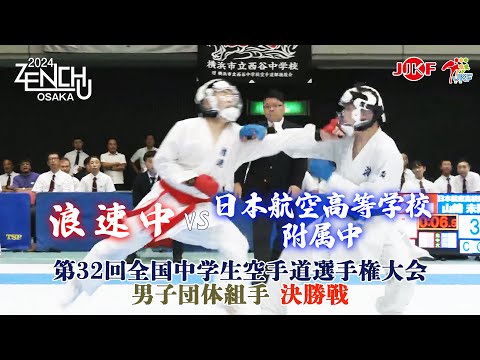 【決勝！】「第32回全国中学生空手道選手権大会」男子団体組手 決勝戦  浪速中 vs 日本航空高等学校附属中