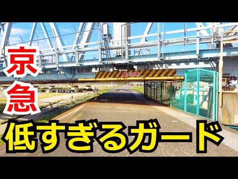 【音がすごい】京急の低すぎるガードを見学