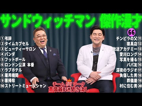 サンドウィッチマン 傑作漫才+コント #66【睡眠用・作業用・勉強用・ドライブ用】（概要欄タイムスタンプ有り）