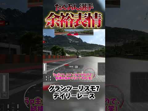 余裕の表情で追ってくる ”たくあん選手” 【GT7】