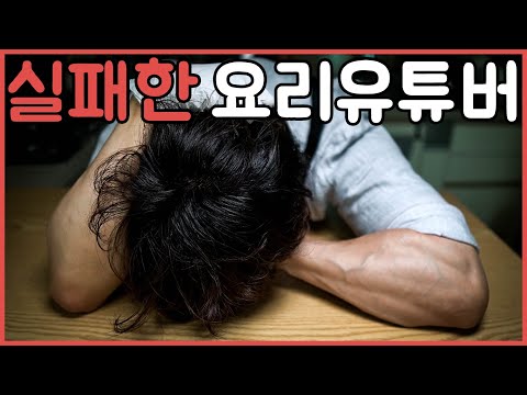 실패한 요리 유튜버