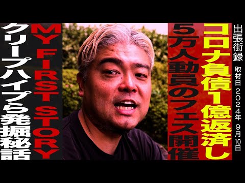 【REDLINE】出張街録ch コロナ負債１億円返済/5万人動員フェス開催