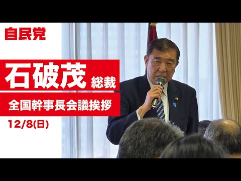 【全国幹事長会議】石破茂 総裁（2024.12.8）