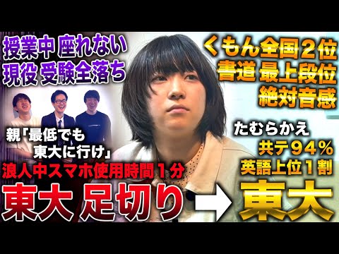 たむらかえ2/くもん全国２位も東大共テ足切り&受験全落ち→１浪し東大英語上位１割&共テ94％で東大理一合格(たむらかえ２)