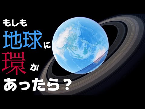 （3DCG）もしも地球に環があったら