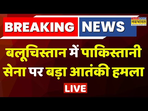 Attack On Pakistan Army Live: Pakistani Army पर एक और हमला, BLA ने 90 सैनिकों को मारने का दावा किया