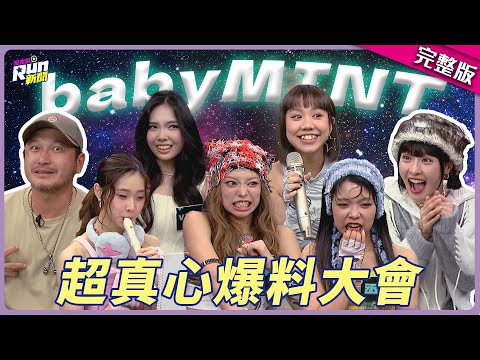 babyMINT爆料大會太真實！團員走心嗆「女團不可能走到永遠」、「我直接離開這個團隊(´;ω;`)」│星光雲！RUN新聞