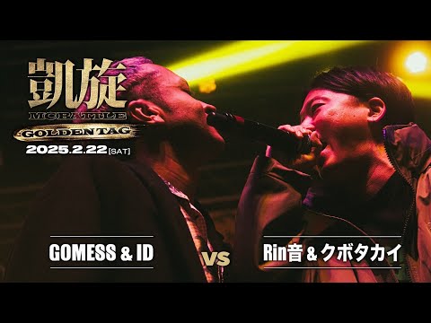 3Round ID & GOMESS vs クボタカイ & Rin音｜凱旋 MCbattle GOLDEN TAG