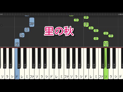 【童謡・唱歌】里の秋（ピアノ）🎵かんたん