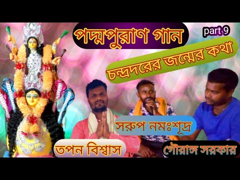 🌷Padma puran gaan🌷চন্দ্রদরের জন্মের কথা🌷সরুপ নমঃশূদ্র 🙏 bangla gaan kirtan