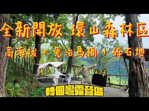 第21露｜露營VLOG｜全新開放 接近完美的環山森林區｜高海拔 免治馬桶 碎石地 ｜夏日必推 晚上還會冷哦～｜山水微電腦製冰機｜Mr.Juicer隨行杯果汁機｜蕉下戶外防曬品牌｜