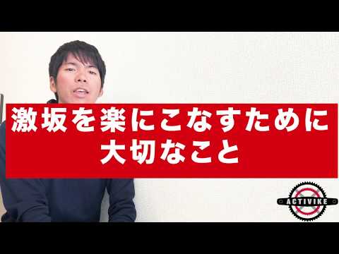 激坂を楽にこなすために大切なこと【ロードバイク　ヒルクライム】