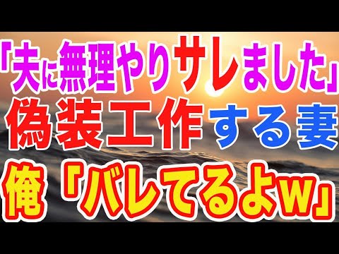 【修羅場】偽装日記で夫を貶めようと企む妻。妻「夫はひどいんです！毎晩のように好意を強要されました！」俺 「いやいや、全部バレてるからw」【スカッとする話】