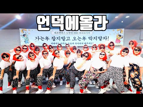 [ZNDANCE노원점]#삼순이#언덕에올라#2024#연말행사#막쌤창작안무#ZN댄스노원점