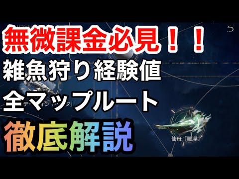 【崩壊スターレイル】無微課金必見！！無料で毎日15万経験値稼げる雑魚狩り全マップルート徹底解説【スターレイル攻略】