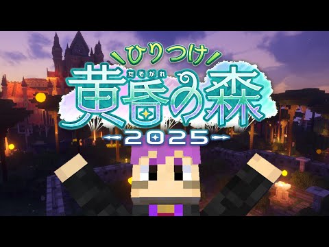 【一日目】初めての黄昏の森に参戦～！【Minecraft ひりつけ黄昏の森2025】