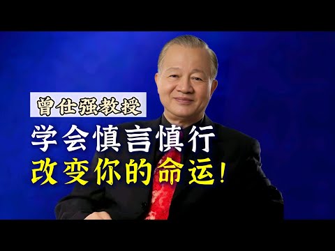 【曾仕强】学会慎言慎行，才能改变你的命运！ |曾仕強&國學文化 #命运 #人文 #生活 #知识 #中华文化 #国学 #曾仕强 #智慧