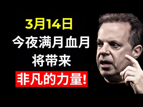 今夜，3月14日，血月将引发强大的变化！——乔·迪斯本扎博士