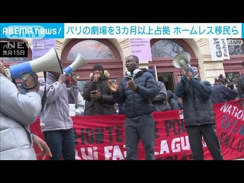 パリの劇場を3カ月以上不法占拠　ホームレスの移民ら　退去期限後も400人以上居座る(2025年3月13日)