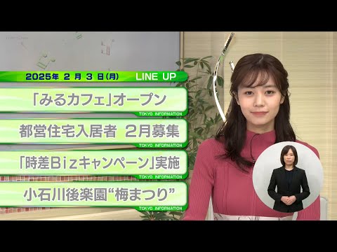 東京インフォメーション　2025年2月3日放送