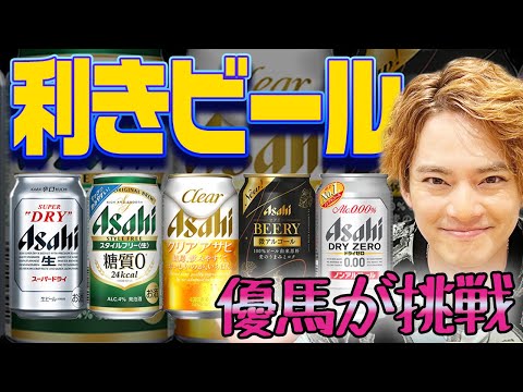 【アサヒビール】利きビール！５種類のビールを見極めろ【中山優馬】