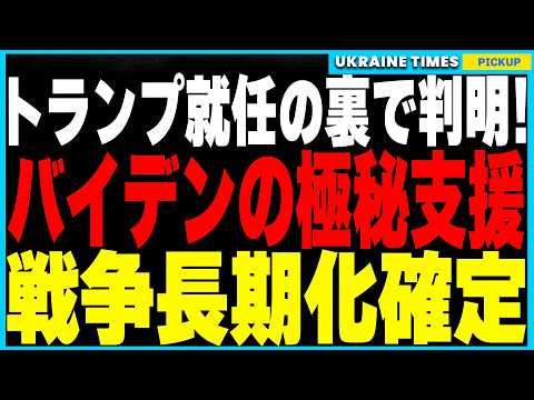 トランプ大統領就任の裏で判明！バイデンが異例の極秘支援でウクライナのドローン開発を手助けしていた事実が明らかに！さらにトランプの停戦提案が幻に終わった理由と長期戦への覚悟を解説します