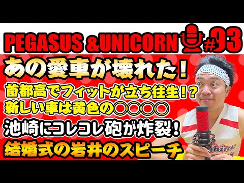 【第93回】サンシャイン池崎のラジオ『ペガサス＆ユニコーン』2024.08.12　愛車フィットが首都高で故障！池崎立ち往生！後輩の結婚式での岩井のスピーチがすごかった！池崎に話題のコレコレ砲炸裂！