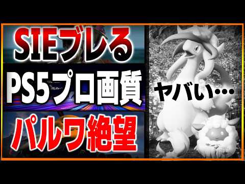 どうなっちまうんだ…パルワールドへの任天堂への訴えがヤバ過ぎる…やり過ぎという声もあるけどどう思う？野狗子の評価はどうなのか…？PS5プロで劣化は本当？【ゲームニュース】