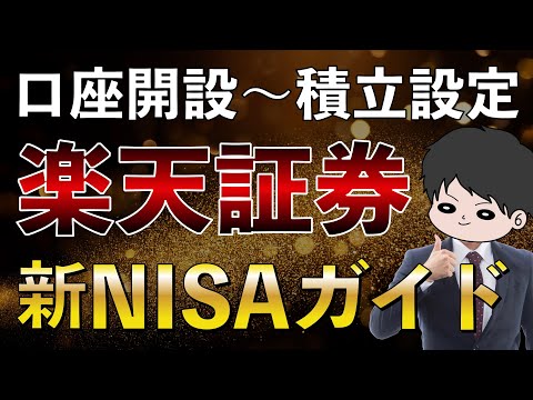 【2025年操作画面で説明】楽天証券口座開設〜新NISA積立設定までを完全ガイド！クレカ積立 楽天カード 積立NISA