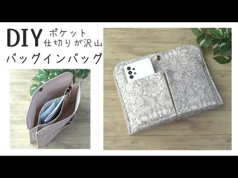 仕切り、外ポケット沢山【バッグインバッグの作り方】バッグの整理に活躍します　長財布や、スマホ、エコバッグなどなどたくさん入ります　バッグの中がスッキリします