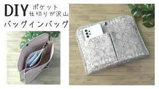 仕切り、外ポケット沢山【バッグインバッグの作り方】バッグの整理に活躍します　長財布や、スマホ、エコバッグなどなどたくさん入ります　バッグの中がスッキリします