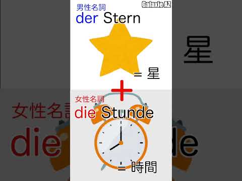 ドイツ🇩🇪語で「星の時間」とは？⭐️🧐 #shorts #ドイツ語